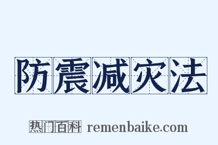 防震减灾法是什么意思的图片